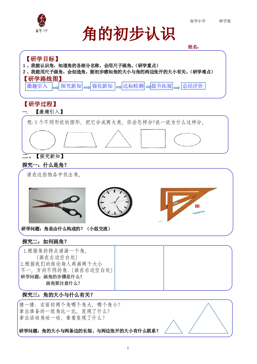 小学数学人教二年级《角的初步认识》研学案