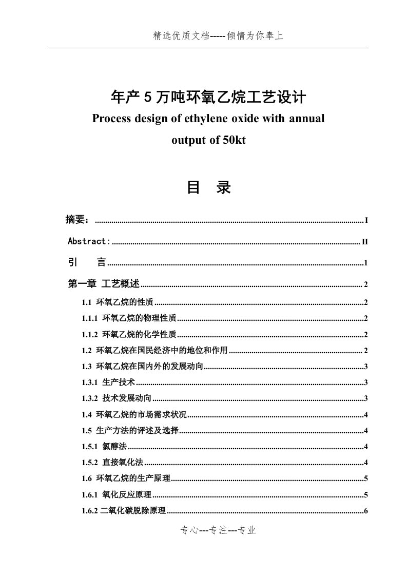 年产5万吨环氧乙烷工艺设计毕业设计(共35页)