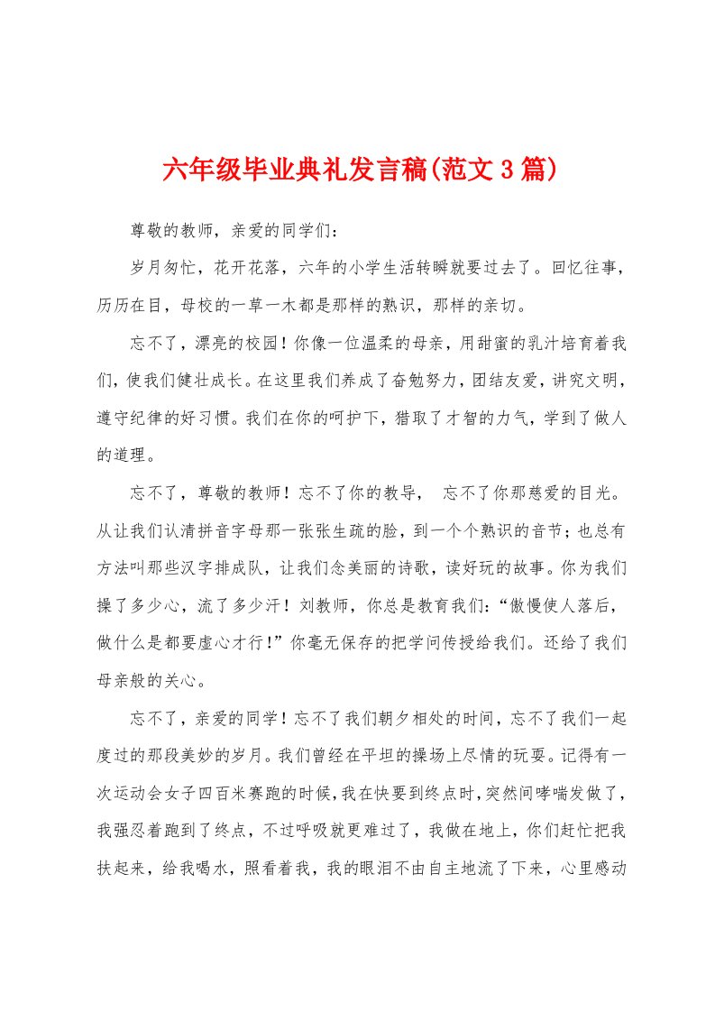 六年级毕业典礼发言稿(范文3篇)