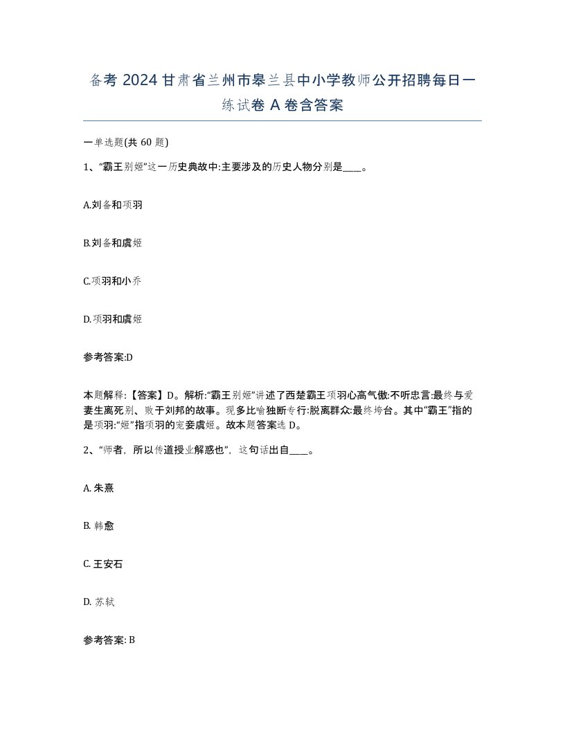 备考2024甘肃省兰州市皋兰县中小学教师公开招聘每日一练试卷A卷含答案