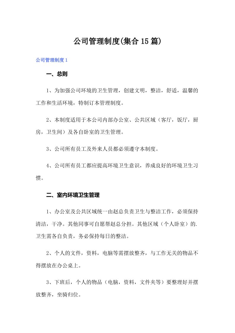 公司管理制度(集合15篇)