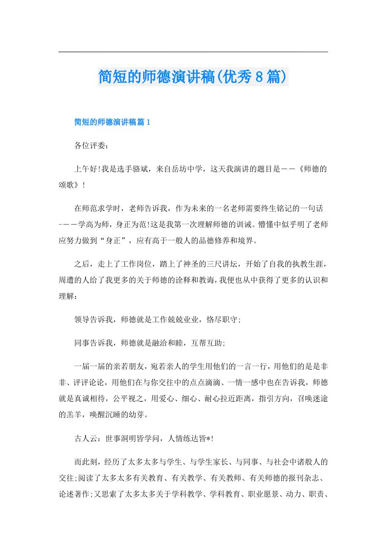 简短的师德演讲稿(优秀8篇)