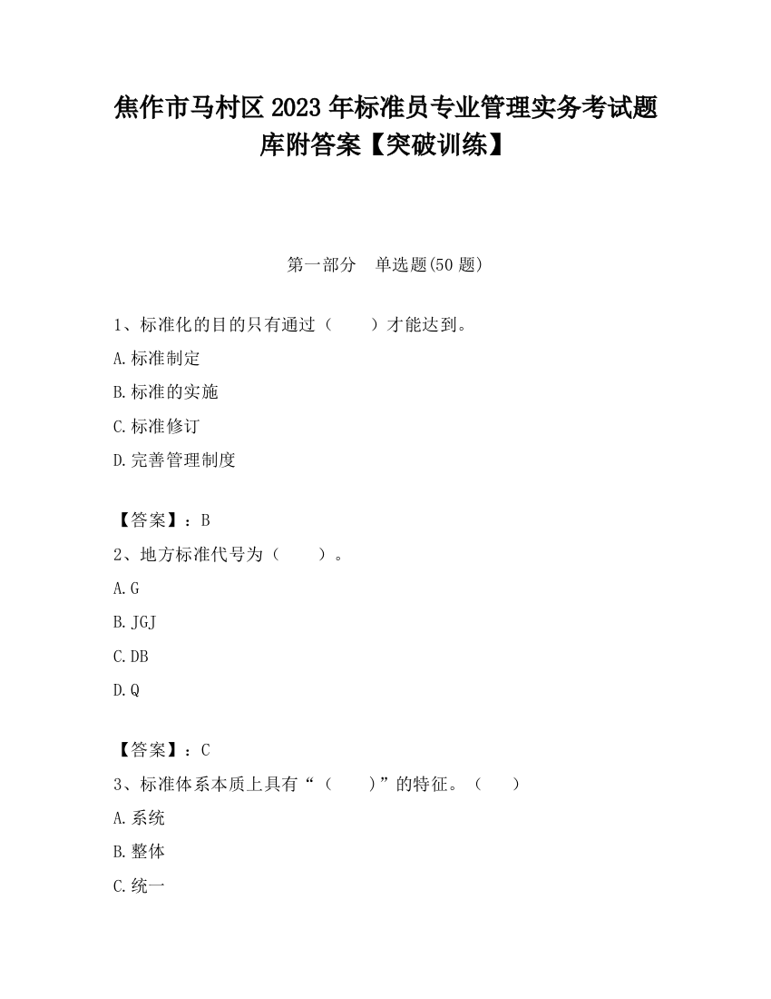 焦作市马村区2023年标准员专业管理实务考试题库附答案【突破训练】