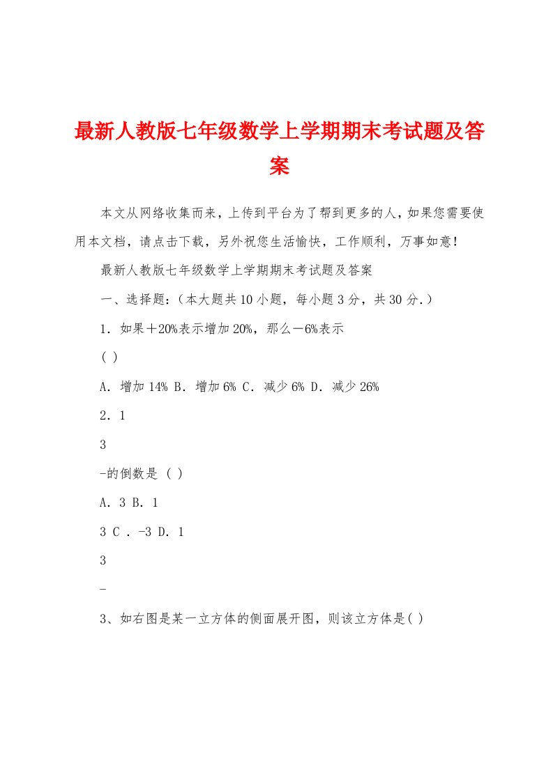 最新人教版七年级数学上学期期末考试题及答案