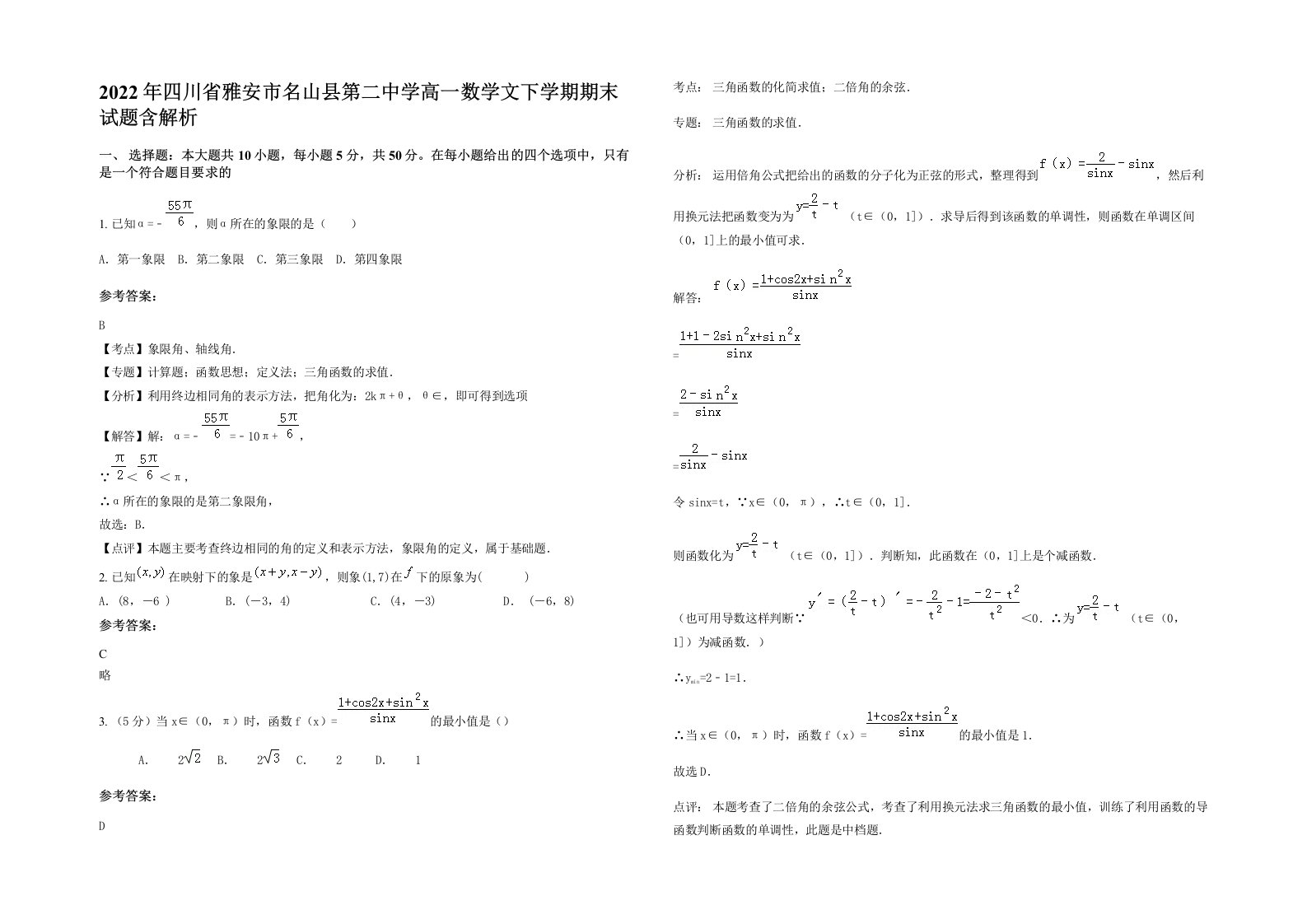 2022年四川省雅安市名山县第二中学高一数学文下学期期末试题含解析