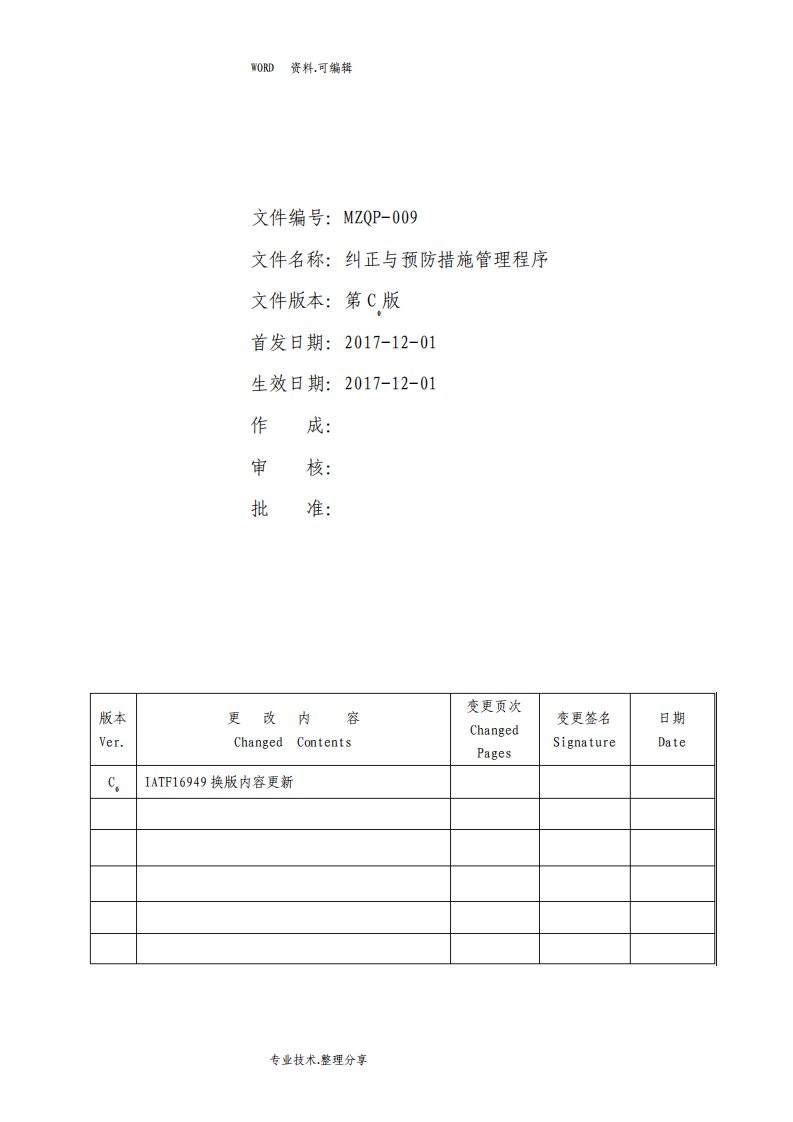 IATF16949纠正及预防措施管理程序最新