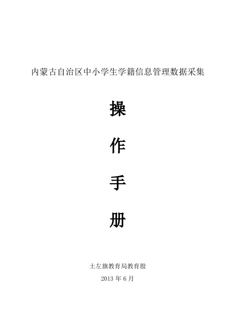 学籍数据采集操作手册