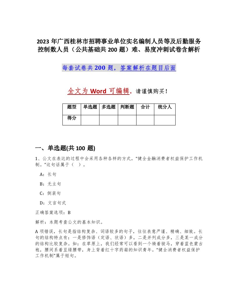 2023年广西桂林市招聘事业单位实名编制人员等及后勤服务控制数人员公共基础共200题难易度冲刺试卷含解析