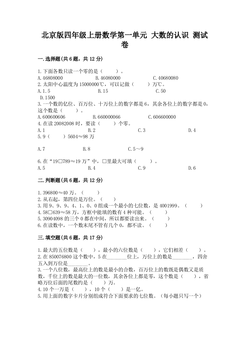 2022北京版四年级上册数学第一单元-大数的认识-测试卷含答案(实用)