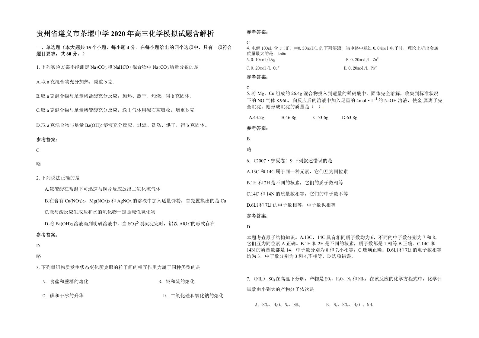 贵州省遵义市茶堰中学2020年高三化学模拟试题含解析