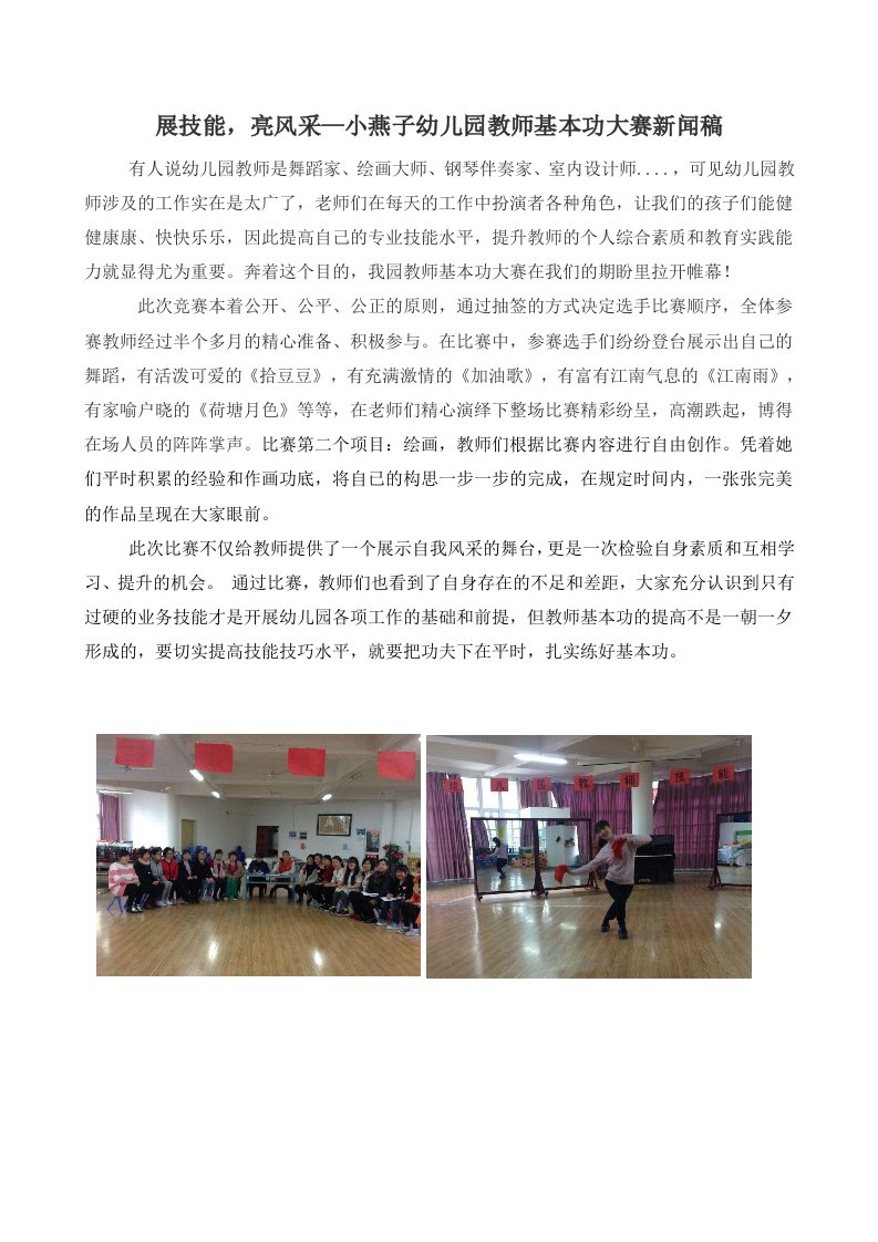 展技能，亮风采—小燕子幼儿园教师基本功大赛新闻稿