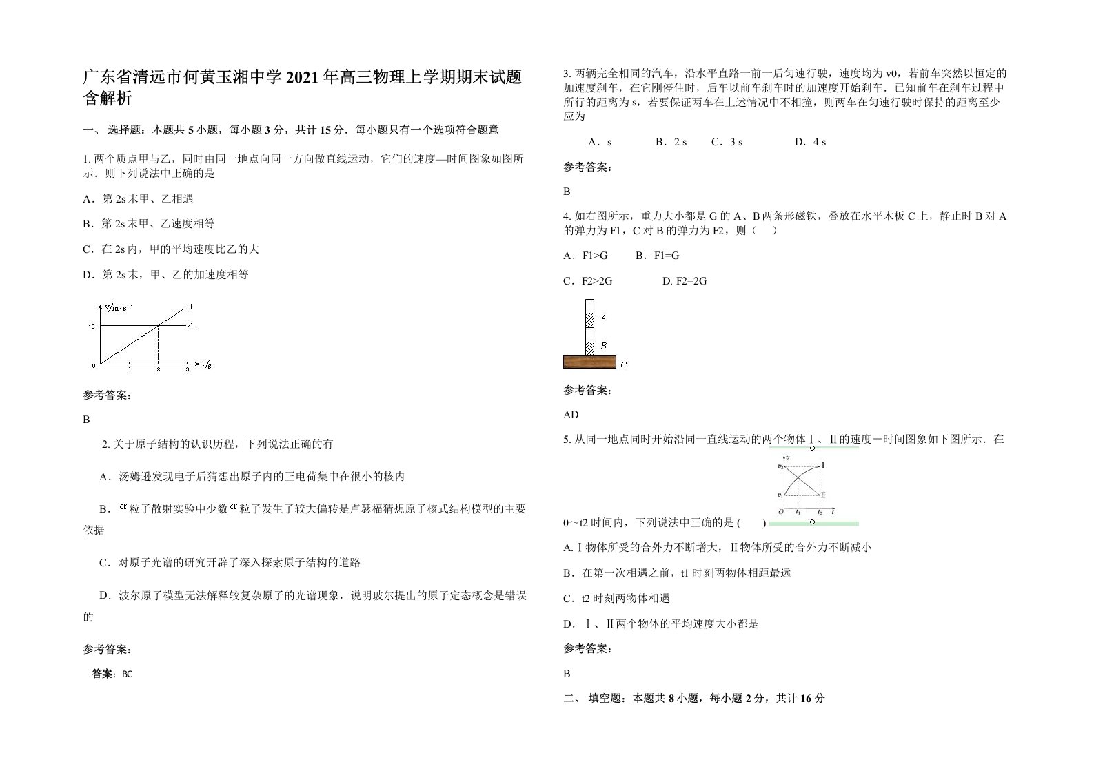 广东省清远市何黄玉湘中学2021年高三物理上学期期末试题含解析