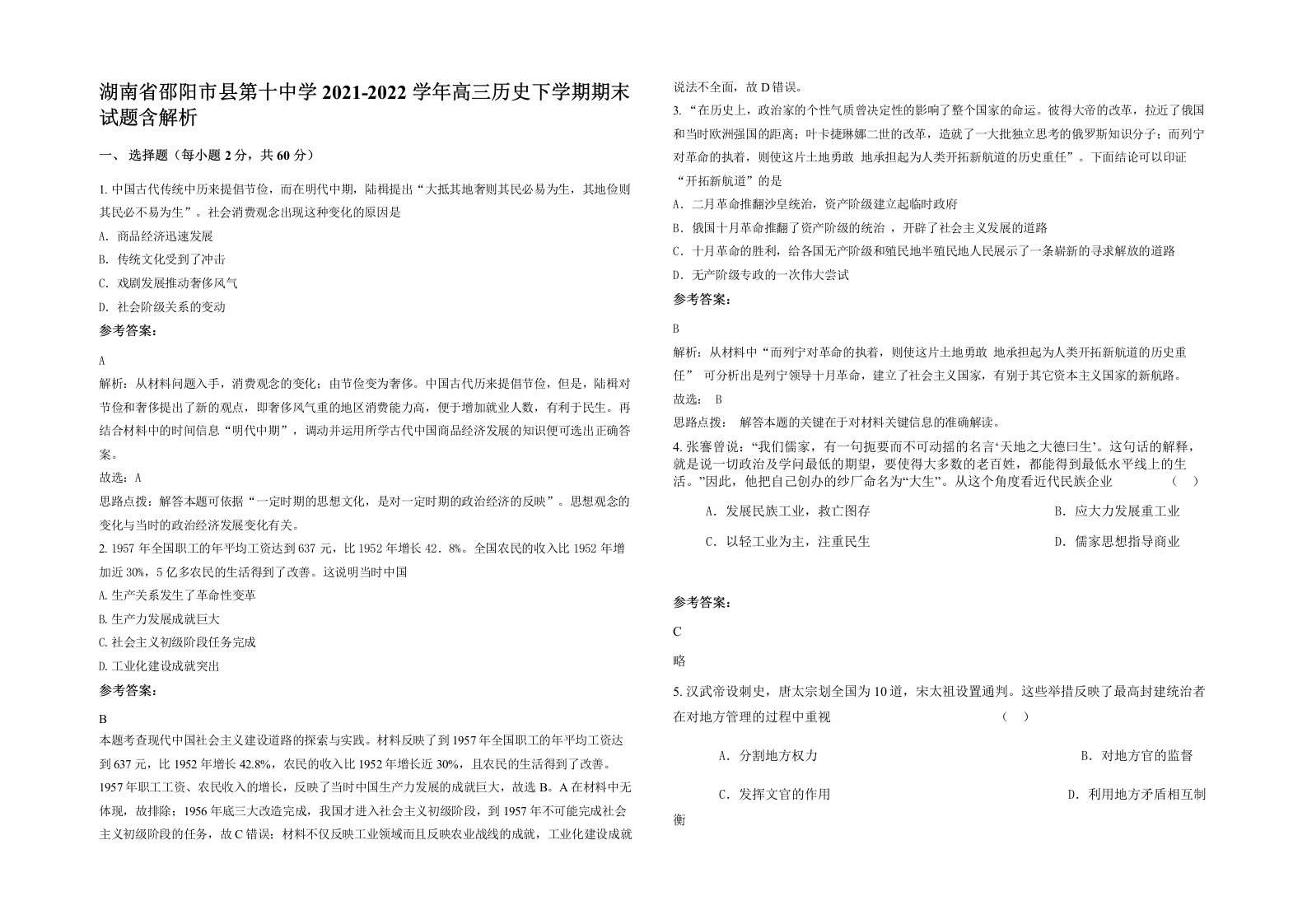 湖南省邵阳市县第十中学2021-2022学年高三历史下学期期末试题含解析