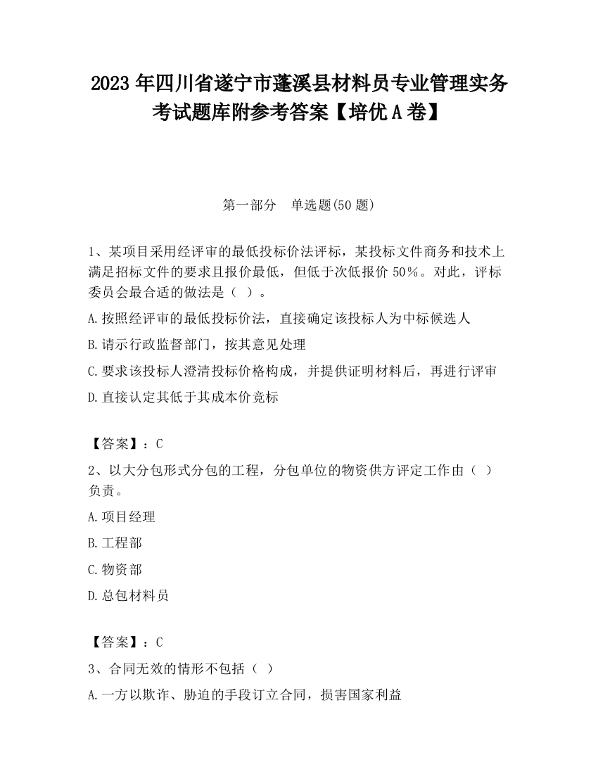 2023年四川省遂宁市蓬溪县材料员专业管理实务考试题库附参考答案【培优A卷】