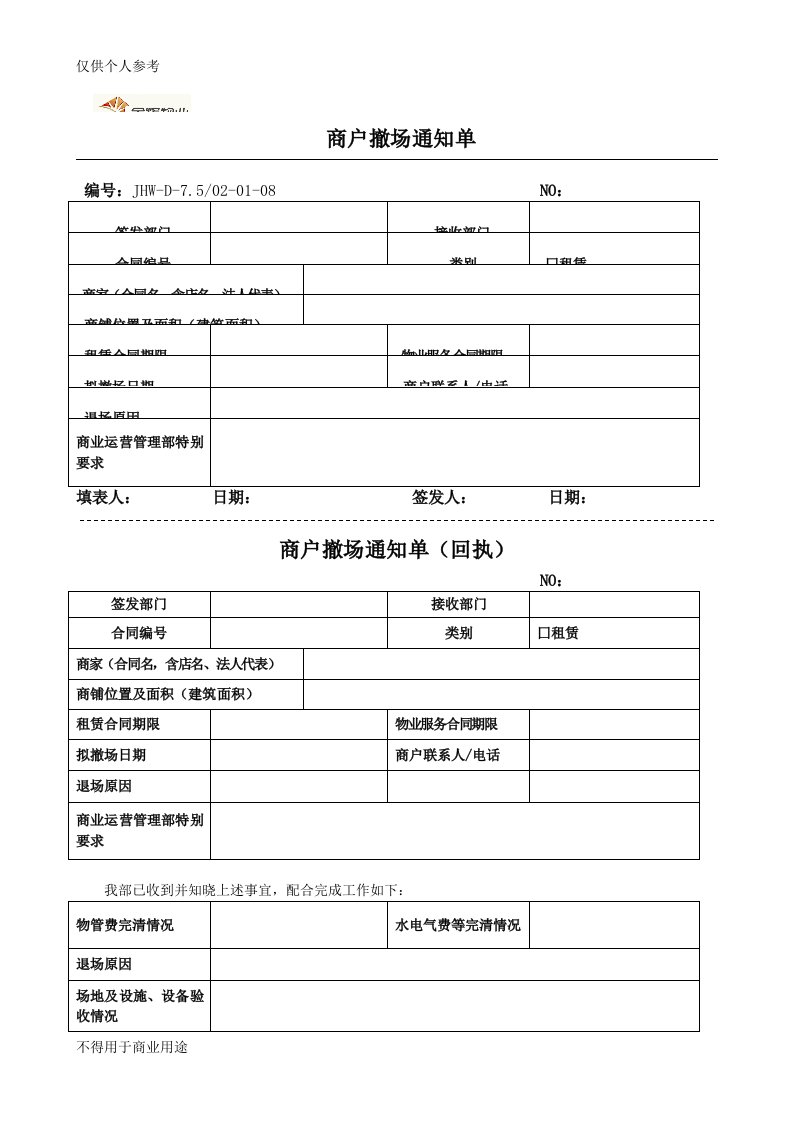 商户撤场通知单