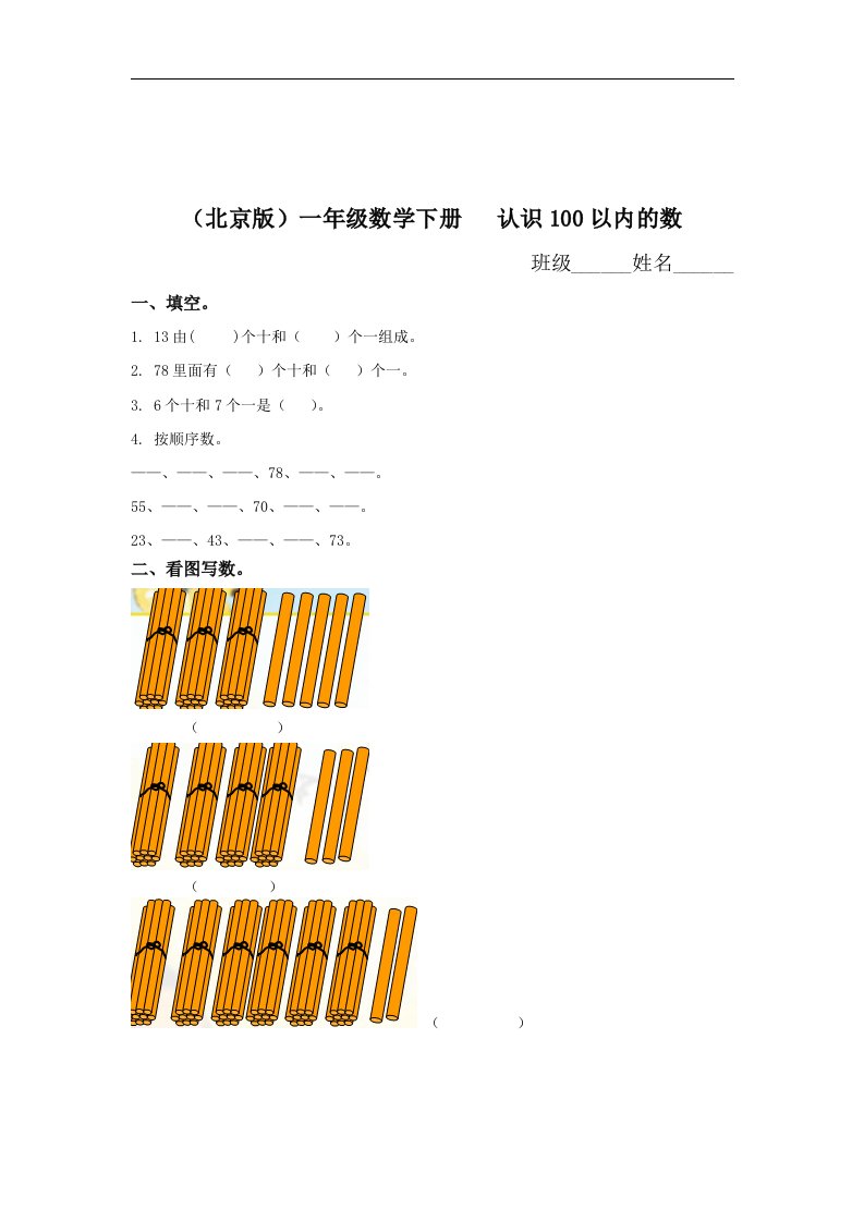 北京版一年下《认识100以内的数》试题2篇