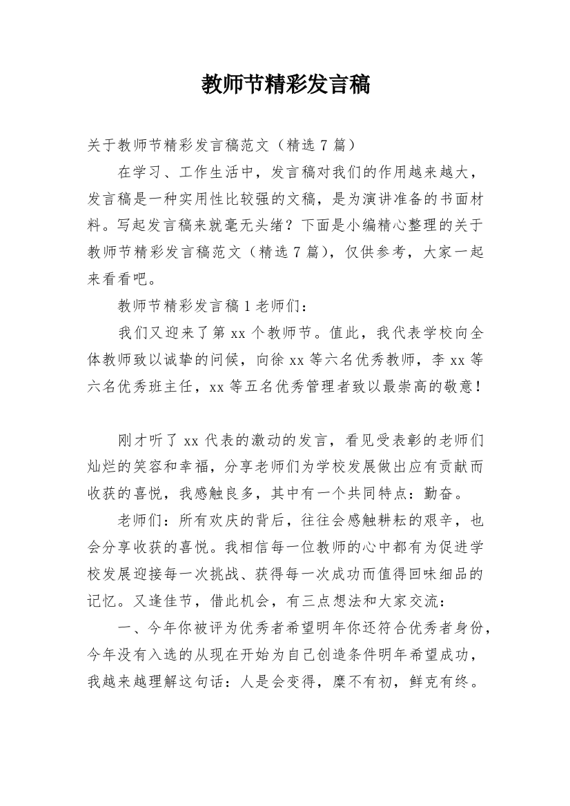 教师节精彩发言稿_3