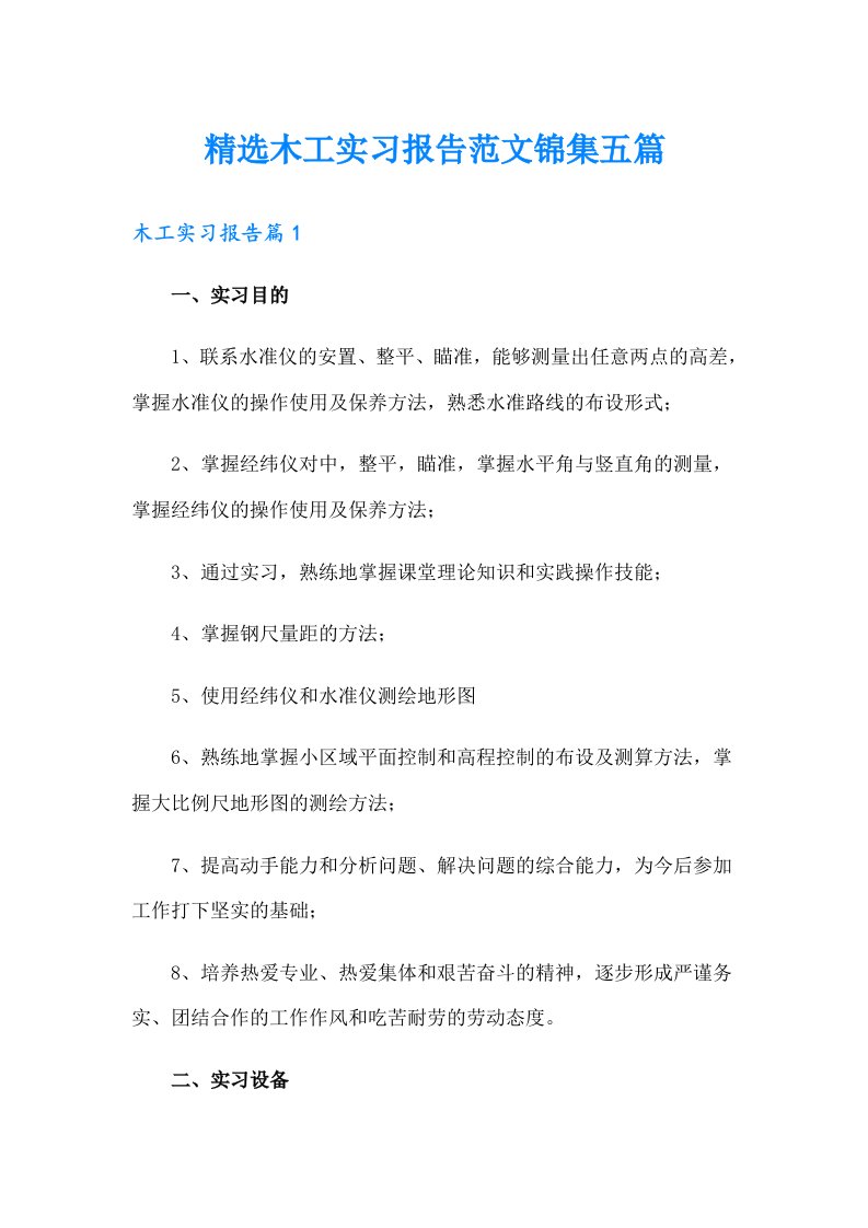 精选木工实习报告范文锦集五篇