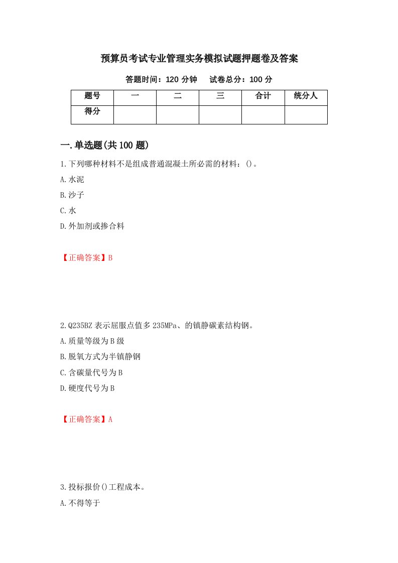 预算员考试专业管理实务模拟试题押题卷及答案16