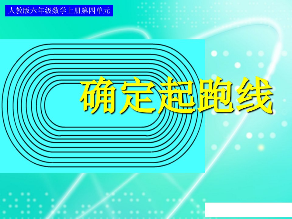 数学人教版六年级上册《确定起跑线》ppt