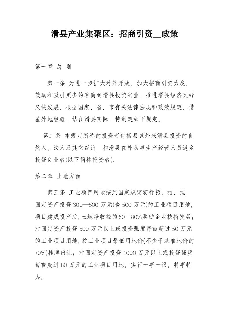 滑县产业集聚区：招商引资优惠政策