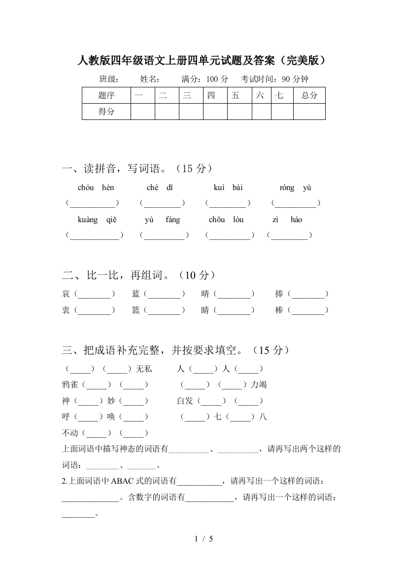 人教版四年级语文上册四单元试题及答案(完美版)