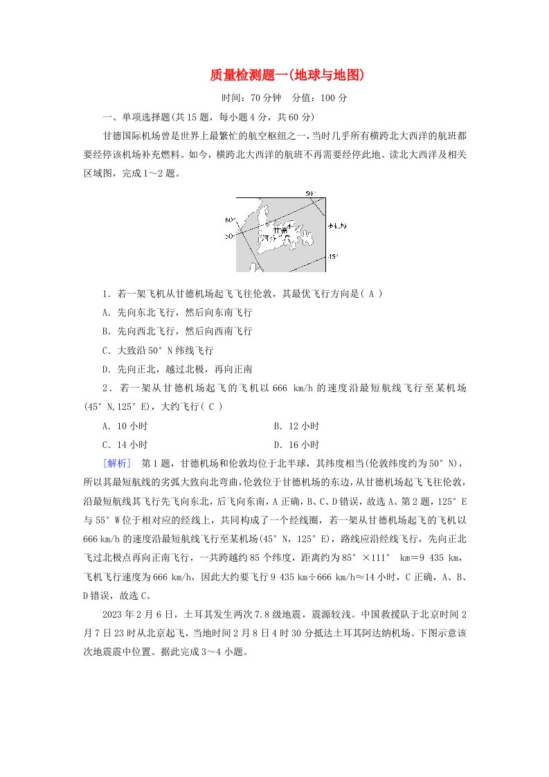 2024春高中地理区域地理第1单元地球与地图质量检测题