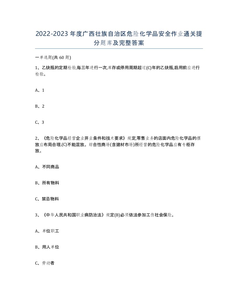 20222023年度广西壮族自治区危险化学品安全作业通关提分题库及完整答案