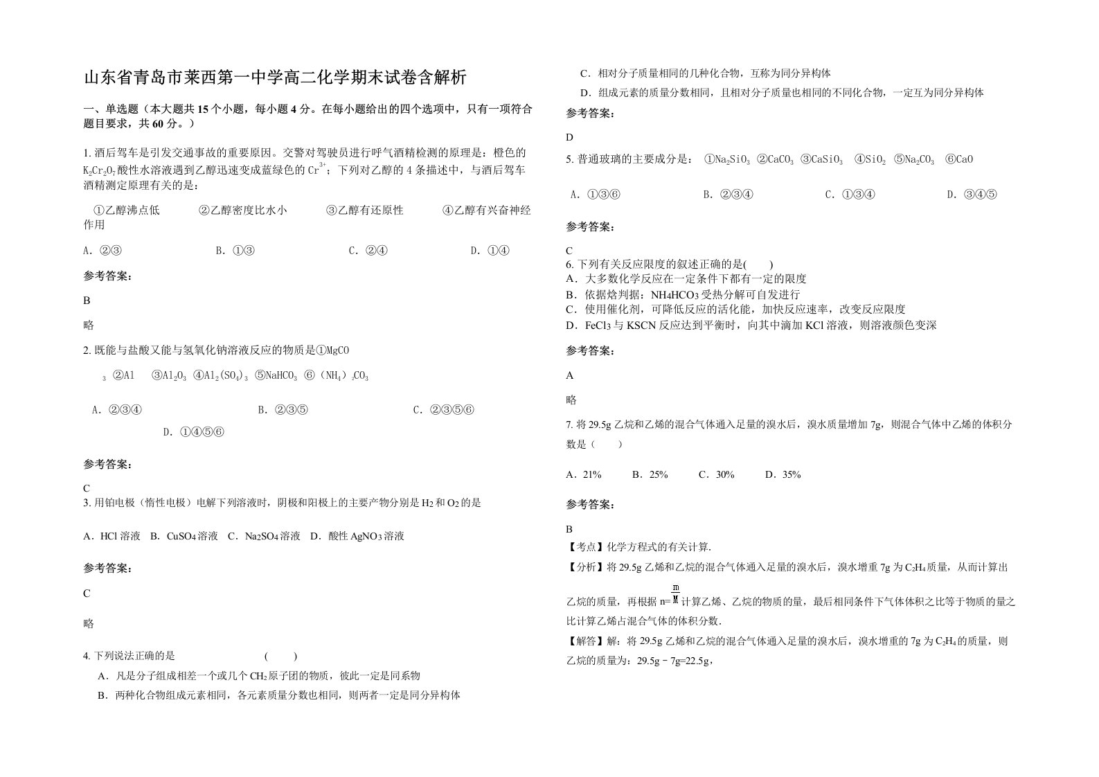 山东省青岛市莱西第一中学高二化学期末试卷含解析