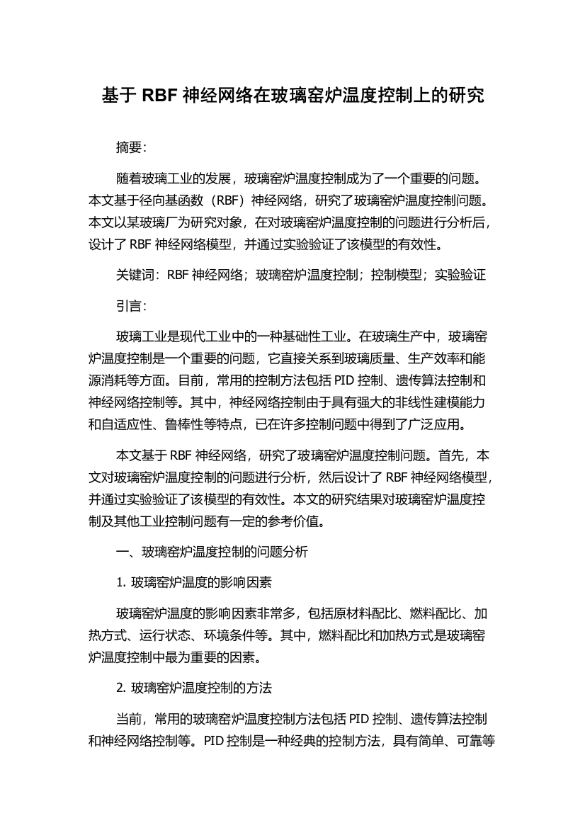 基于RBF神经网络在玻璃窑炉温度控制上的研究