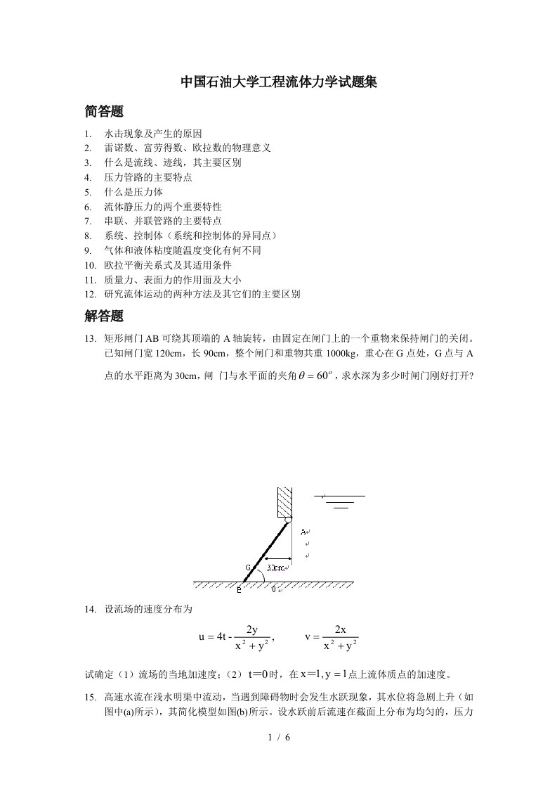 中国石油大学工程流体力学试题集