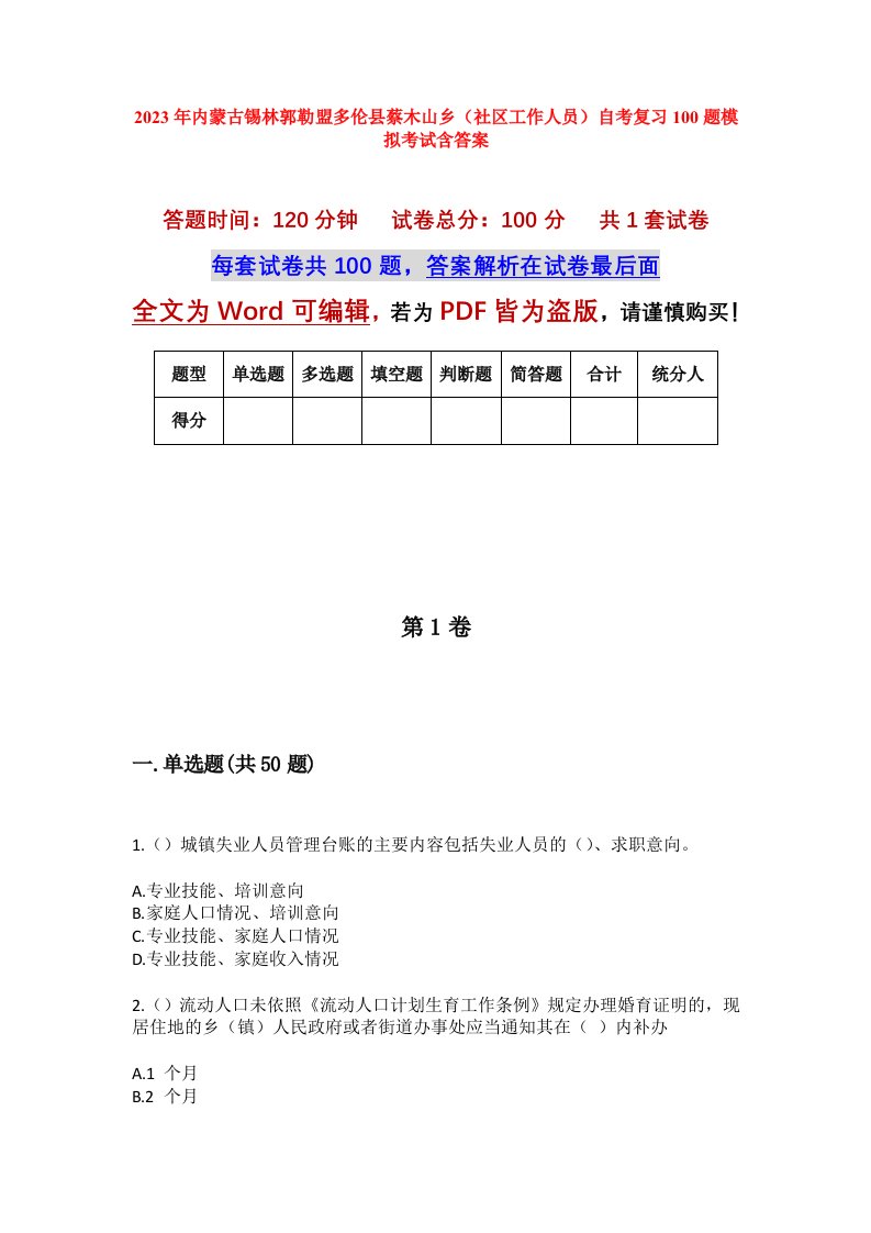 2023年内蒙古锡林郭勒盟多伦县蔡木山乡社区工作人员自考复习100题模拟考试含答案