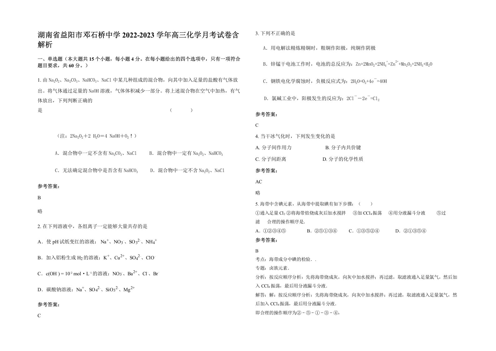 湖南省益阳市邓石桥中学2022-2023学年高三化学月考试卷含解析