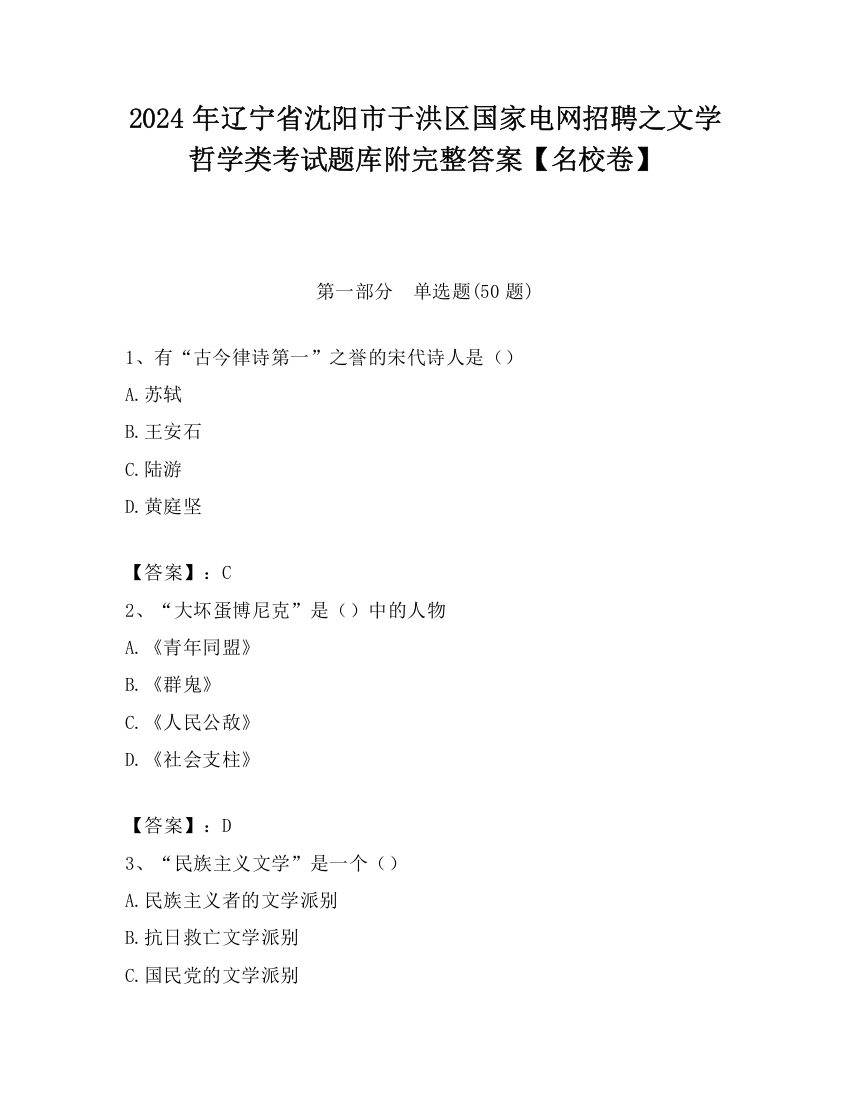 2024年辽宁省沈阳市于洪区国家电网招聘之文学哲学类考试题库附完整答案【名校卷】