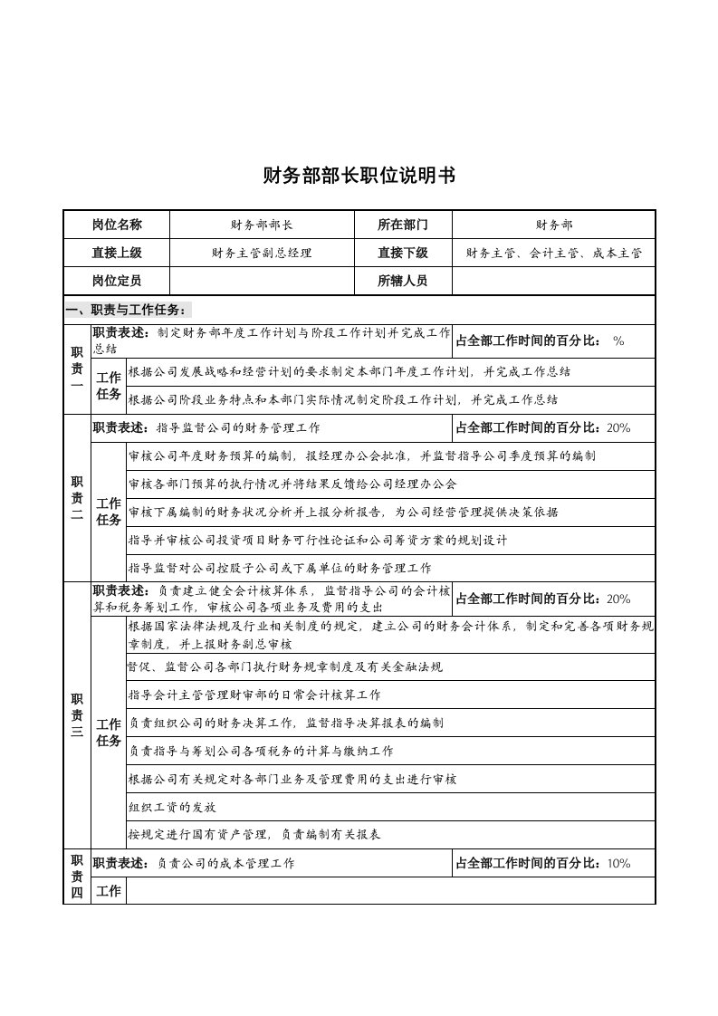 华北光学仪器公司财务部部长职位说明书