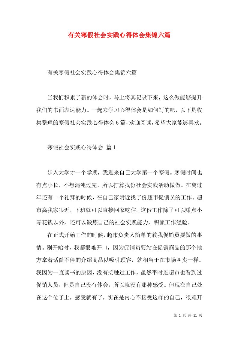 有关寒假社会实践心得体会集锦六篇