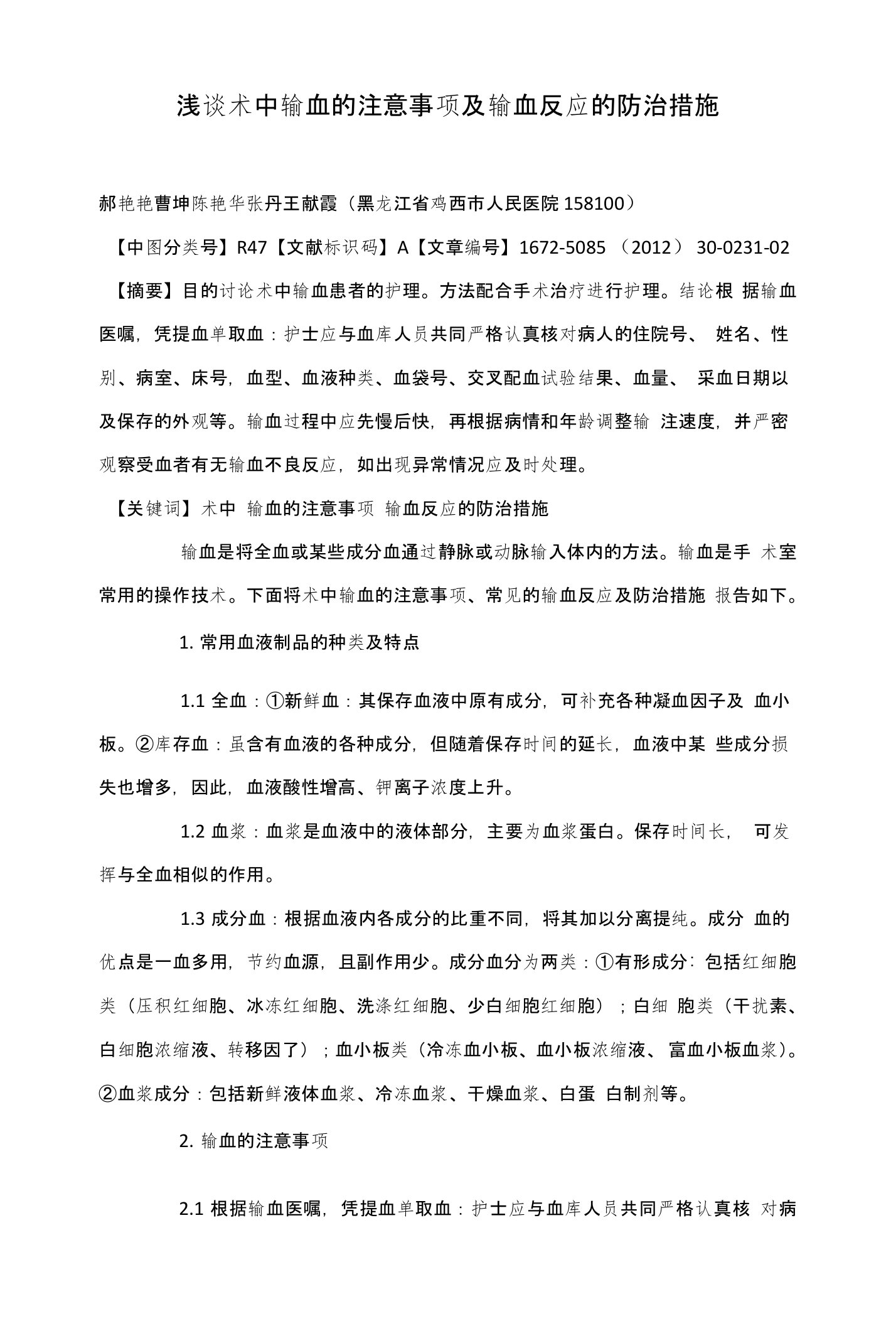 浅谈术中输血的注意事项及输血反应的防治措施