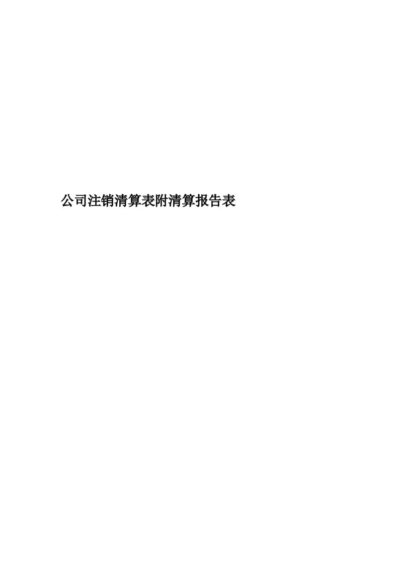 公司注销清算表附清算报告表