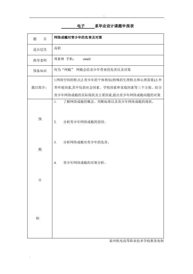 网络成瘾对青少年的危害及对策论文