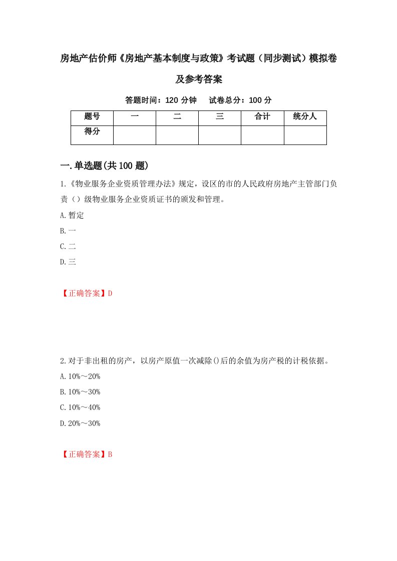 房地产估价师房地产基本制度与政策考试题同步测试模拟卷及参考答案32