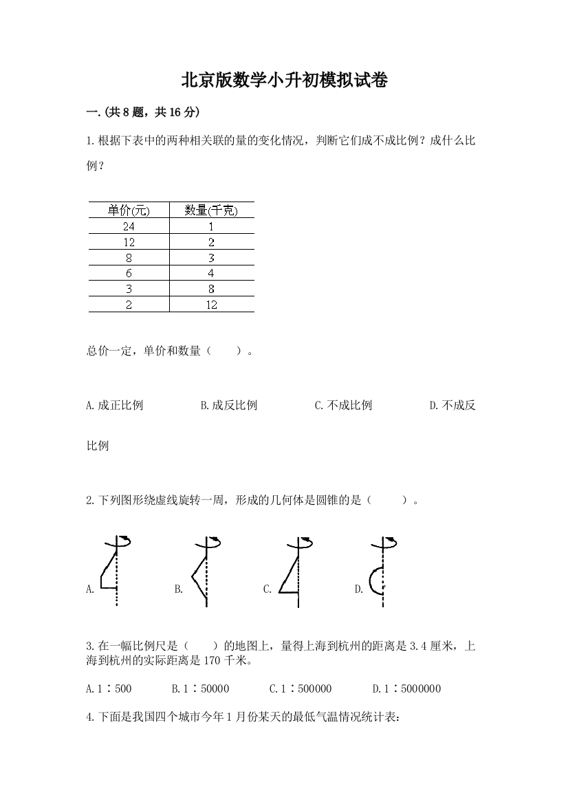 北京版数学小升初模拟试卷精品（b卷）