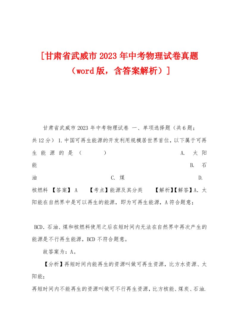 [甘肃省武威市2023年中考物理试卷真题（，含答案解析）]