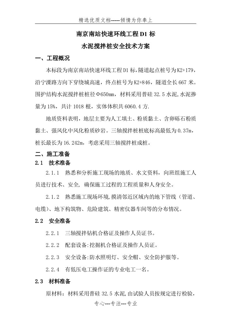 三轴搅拌桩安全方案(共6页)