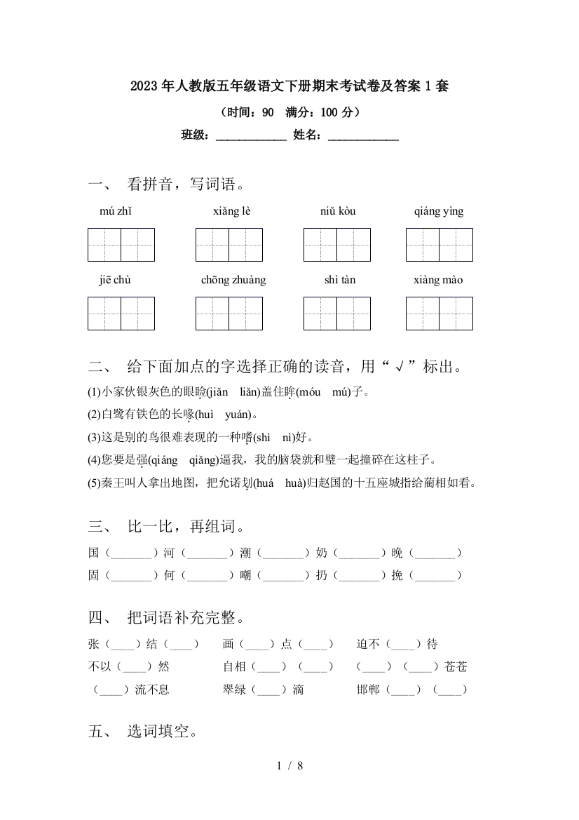 2023年人教版五年级语文下册期末考试卷及答案1套