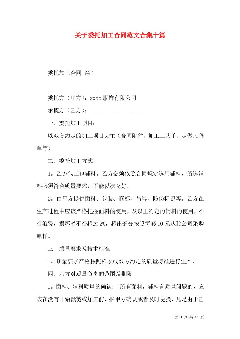 关于委托加工合同范文合集十篇