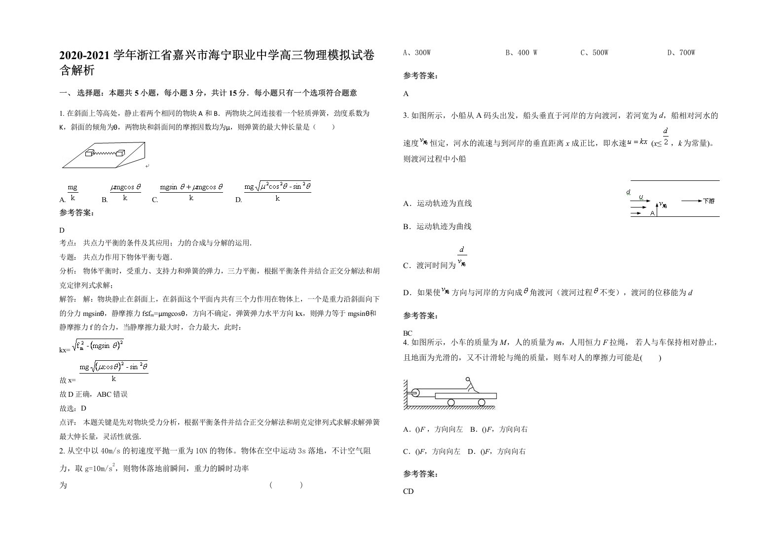 2020-2021学年浙江省嘉兴市海宁职业中学高三物理模拟试卷含解析