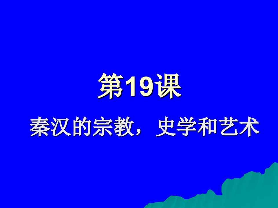 第十九课秦汉的宗教史学和艺术