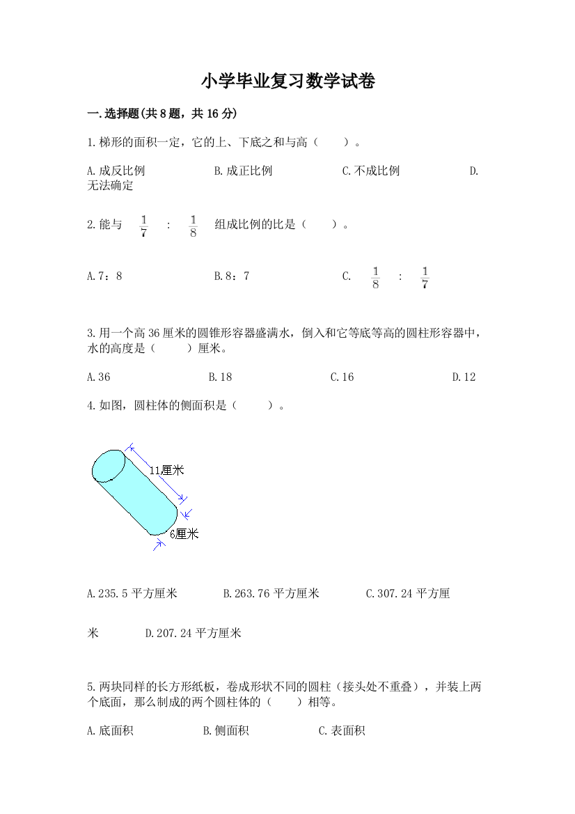 小学毕业复习数学试卷精品（有一套）