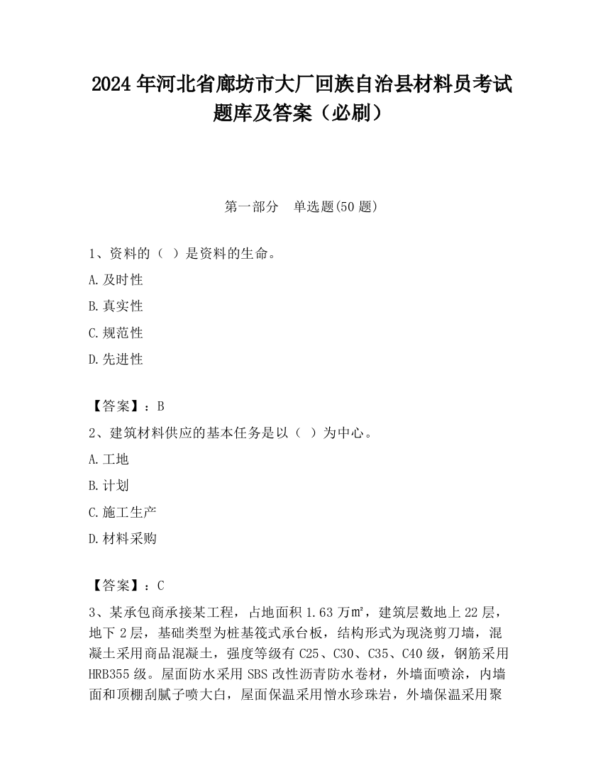 2024年河北省廊坊市大厂回族自治县材料员考试题库及答案（必刷）