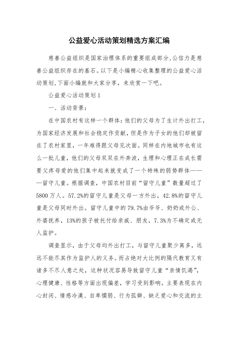 办公文秘_公益爱心活动策划精选方案汇编